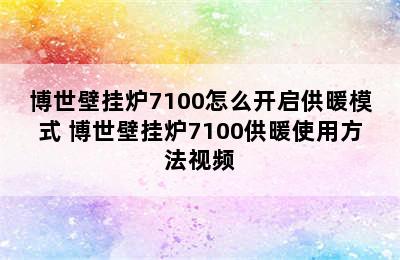 博世壁挂炉7100怎么开启供暖模式 博世壁挂炉7100供暖使用方法视频